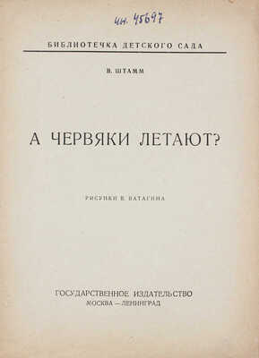 Штамм В. А червяки летают? / Рис. В. Ватагина. М.; Л.: Госиздат, [1925].